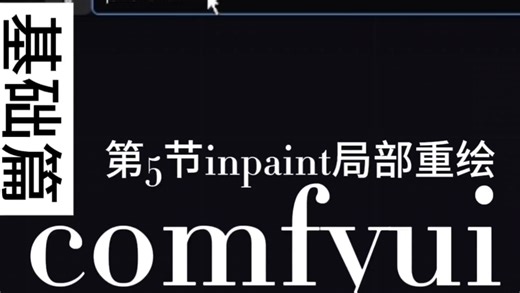 inpaint局部重绘工作流搭建，comfyui教程