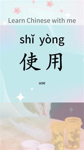 Understanding 'Use' in Chinese Language Learning