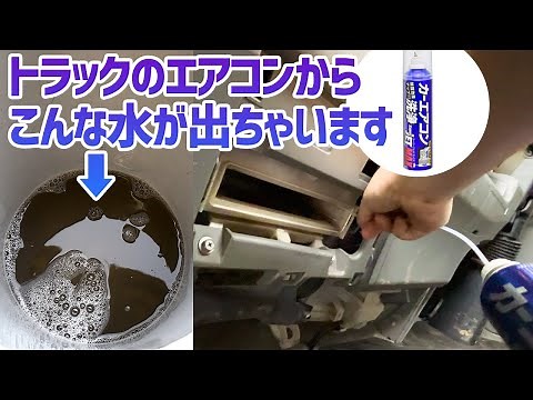 【カーエアコン洗浄】初心者でも分かるカーエアコン洗浄スプレーの使い方～トラック編～
