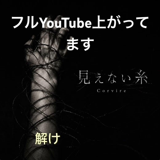 見えない糸 / Corvire
