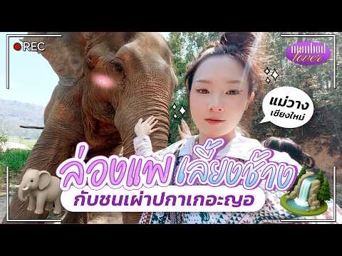 ล่องแพเลี้ยงช้างกับชนเผ่าปกาเกอะญอ | แม่วาง เชียงใหม่