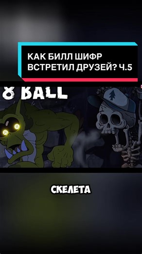 How Bill Cipher Met His Friends? Part 5