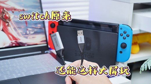 一个视频教你怎么把switch投屏笔记本上！
