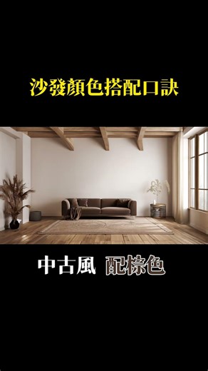 沙發顏色搭配公式，看這裡就對了！ #坐又銘沙發