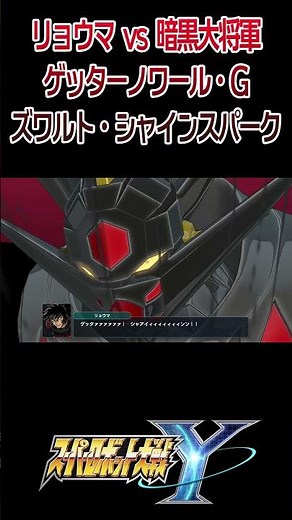 [Super Robot Wars Y] Getter Noir G Zwart Shinespark / Getter Robo: The Jet-Black Drifter #shorts