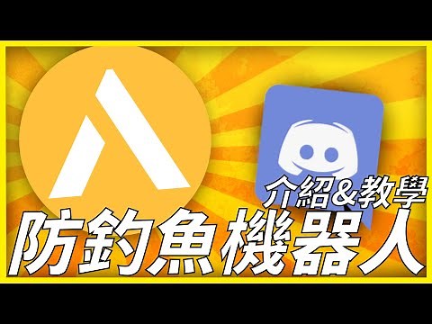 【Avery介紹&教學】Discord防釣魚機器人！自動刪除釣魚連結，伺服器管理功能！