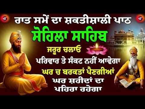 Kirtan Sohila Paath // ਸੋਹਿਲਾ ਸਾਹਿਬ // Sohila Sahib // Sohila Sahib Paath // ਸੋਹਿਲਾ ਸਾਹਿਬ ਪਾਠ
