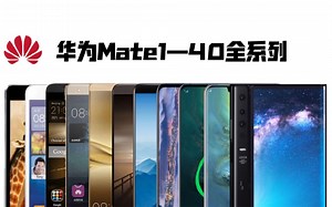 【HUAWEI】华为Mate1-40旗舰系列宣传片合集1080P（2012-2020）