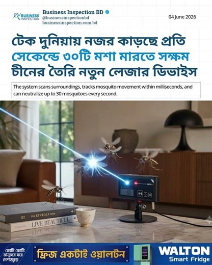 টেক দুনিয়ায় নজর কাড়ছে প্রতি সেকেন্ডে ৩০টি মশা মারতে সক্ষম চীনের তৈরি নতুন লেজার ডিভাইস