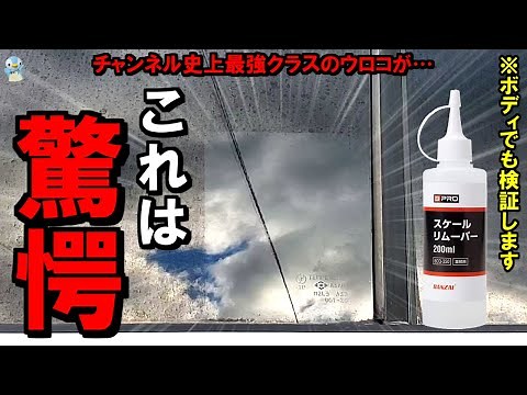 [Super Clean] I tried using the acidic scale remover "BPRO Scale Remover" on the body of my car a...