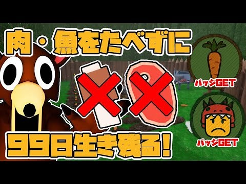 「99 Nights In The Forest」肉なしで99日間サバイバルできる？人参だけで生き残る！【ロブロックス / ROBLOX ろぶろっくす】