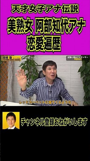 天才美熟女阿部知代アナ恋愛遍歴#shorts #千葉真一 #ジャイアント馬場 #タモリ