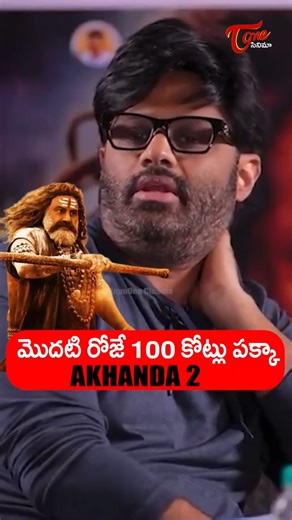 Producer Naga Vamsi About Akhanda 2 Collections | Balakrishna | TeluguOne Cinema