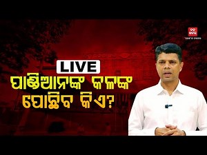 🔴LIVE || ପାଣ୍ଡିଆନଙ୍କ କଳଙ୍କ ପୋଛିବ କିଏ? || BADA KHABAR TV