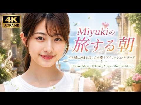 Angelique Miyuki【4K】Miyukiの旅する朝｜光と風に包まれる、心を癒すアイリッシュ・バラード｜Healing Music・Relaxing Music｜通常サイズ