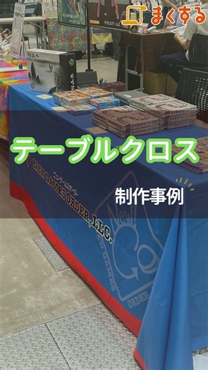 テーブルクロスの制作事例 #まくする #展示会 #テーブルクロス #トロマット #展示会ブース装飾
