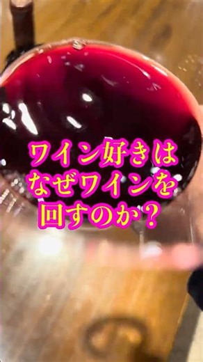 ワイン好きはなぜワインを回すのか？ #マルスワイン公式 #スワリング
