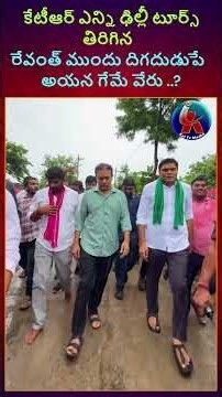 కేటీఆర్ ఎన్ని ఢిల్లీ టూర్స్ తిరిగిన రేవంత్ ముందు దిగదుడుపే అయన గేమే వేరు../