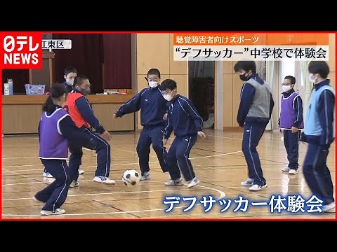 【デフサッカー】聴覚障害者スポーツ 中学校で体験会