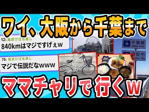 【2ch面白いスレ】安価で決めた場所までママチャリで旅行するｗ