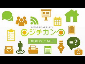 自治会・町内会管理システム - ジチカン -