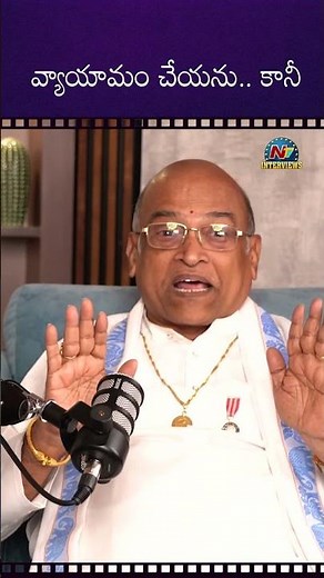వ్యాయామం అంటే నాకు ఇప్పటికి తెలియదు ! Garikapati Narasimha || NTVInterviews