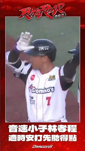【2026比賽嗨賴】05/17 音速小子林孝程適時安打先馳得點！