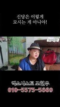 An Exorcist Providing Advice on an Improperly Set-up Spirit Shrine (Shaman Jo Hyun-woo 010-5575-5...
