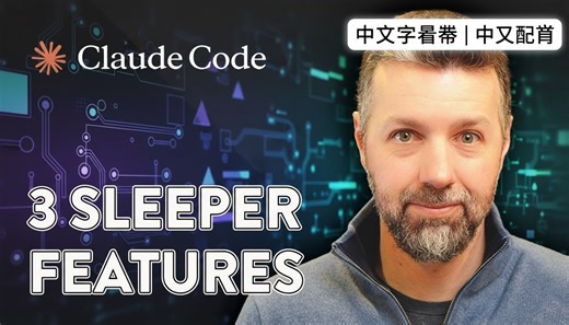 Claude Code 巨变：3个不显眼却能大幅提升开发效率和质量的新功能解析
