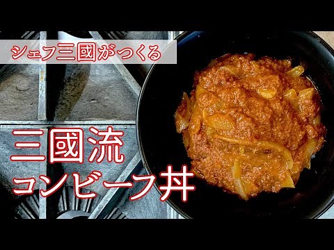 #092『コンビーフ丼』簡単！！｜シェフ三國の簡単レシピ