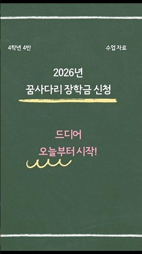 오늘부터 2026년 꿈사다리 장학금 신청 시작! 놓치지 마세요 🔥#2026년꿈사다리장학금신청시작 #한국장학재단 #복권기금 #국가장학금정보 #학교추천