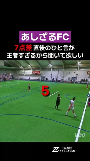 音量MAXで聞こえる？#セブンズリーグ切り抜き #footballtiktok #あしざるfc