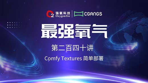 Comfy Textures简单部署 #最强氧气 第二百四十讲