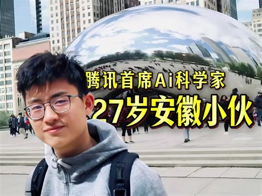 27岁成为腾讯Ai首席科学家 Became the chief scientist of Tencent Ai at the age of 27