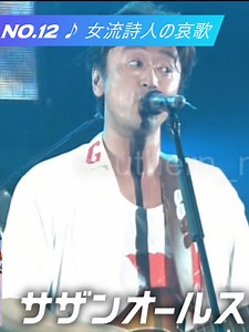 女流詩人の哀歌 - サザンオールスターズ沖縄ライブ