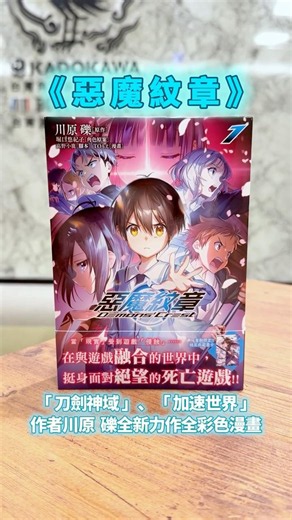 ★「刀劍神域」、「加速世界」的作者川原 礫的完全新作成為全彩漫畫！《#惡魔紋章》 #台灣角川 #新書 #漫畫