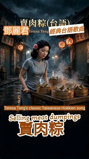 鄧麗君經典台語歌曲🎶賣肉粽| Teresa Teng's classic Taiwanese Hokkien song🎶Selling meat dumpings