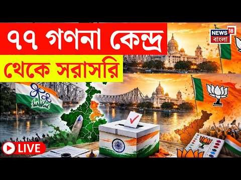 West Bengal Election Result LIVE | পোস্টাল ব্যালটেই জোর লড়াই! দেখুন সব আপডেট সবার আগে |