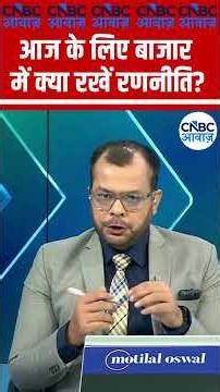 Editor's Take | आज के लिए बाजार में क्या रखें रणनीति ? | Anuj Singhal | Market Strategy #nse #bse