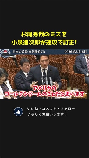 Defense Minister Koizumi quickly corrects Hideya Sugio's mistake! [National Diet Politics Clippin...