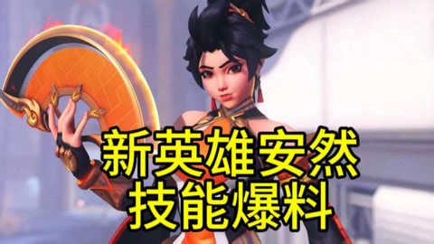 守望先锋21赛季新英雄安然技能爆料来了
