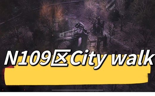 今天来视察一下N109区吧～