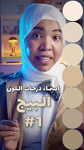 اسماء درجات اللون البيج باللغه العربيه والانجليزيه 📜#biege