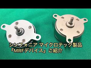 シンフォニア マイクロテック 『MRFデバイス』ご紹介