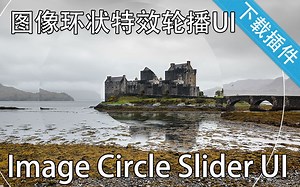 【Unity3D插件】图像环状特效轮播UI