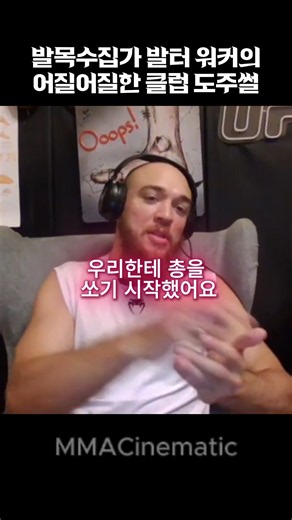 피는 못 속인다! 발터워커의 어질어질한 클럽 도주썰