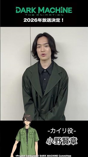 『DARK MACHINE THE ANIMATION』カイリ役・小野賢章さんよりコメントが到着！【2026年フジテレビにて放送決定】