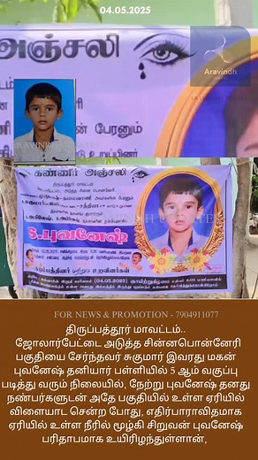 28K views · 2.2K reactions | #aravindh_updates #news #ambur #vaniyambadi #thirupathur #trendingreels #tamil #trending #viral #new #viralreel #viralcontent #viralpost #viralinstagram #viralshorts #child #friend #friends #lake #summer #holiday | Aravindh Updates | Facebook