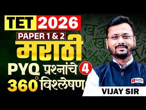 TET Exam 2026 | Marathi - PAPER 1 & 2 | Part - 04 | PYQ प्रश्नांचे 360° विश्लेषण | Full PYQ Analysis