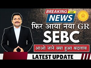 SEBC CERTIFICATE की NEW UPDATE | 5TH JULY NEW GR | Engg. Admissions | MAHARASHTRA | DINESH SIR